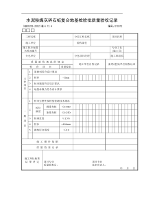 水泥粉煤灰碎石桩复合地基检验批质量验收记录