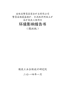 水泥配料用粘土矿采矿技改工程项目环境影响报告书