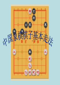 中国象棋棋子基本走法