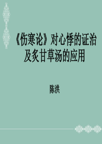 《伤寒论》对心悸的证治及炙甘草汤的临床应用