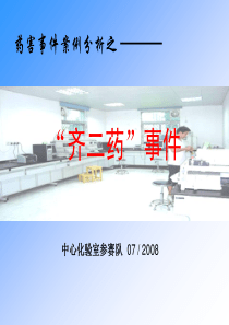 药害事件案例分析之__齐二药事件_要求用PowerPoint2003 播放_要要求安装用到的字体