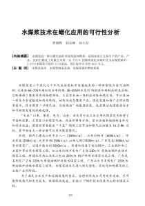 水煤浆技术在蜡化应用的可行性分析