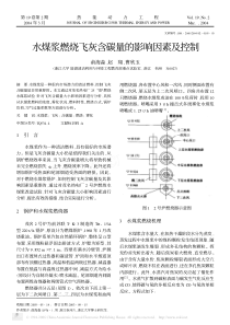 水煤浆燃烧飞灰含碳量的影响因素及控制