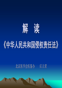 解读《中华人民共和国侵权责任法》