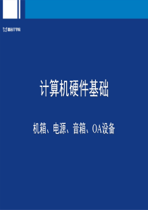 12-机箱、电源、音箱、OA设备(L)