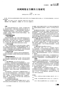 内网网络安全解决方案研究