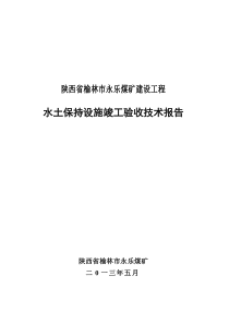 永乐煤矿水土保持设施竣工验收技术报告