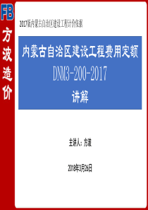 内蒙古2017费用定额讲解PPT-方波