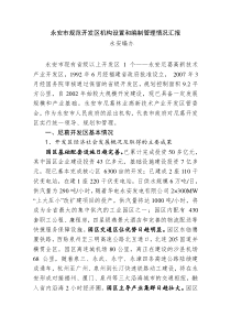 永安市开发区机构设置和编制管理调研的汇报