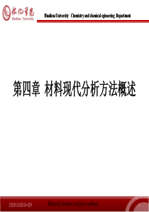 第四章  材料现代分析方法概述 I第二轮)