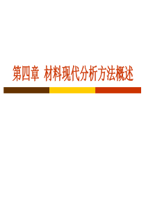 第四章  材料现代分析方法概述