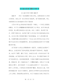 办公室文员实习报告3000字