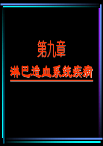 病理学-淋巴造血系统疾病