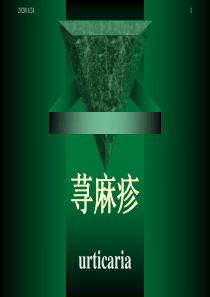 荨麻疹