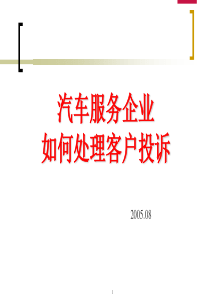 11汽车4S店处理顾客的投诉技巧
