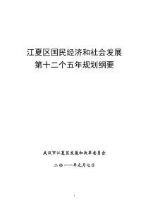 江夏区国民经济和社会发展第十二个五年规划思路(517周)