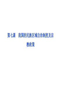 2012届高三政治一轮复习：第七课 我国的民族区域自治制度及宗教政策课件