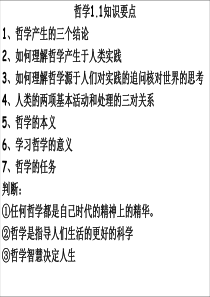 1.2_关于世界观的学说_高中政治