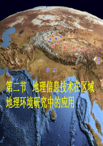 1.2《地理信息技术在区域地理环境研究中的应用》(共45