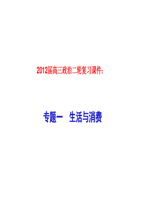 2012届高三政治二轮复习课件：专题1 生活与消费