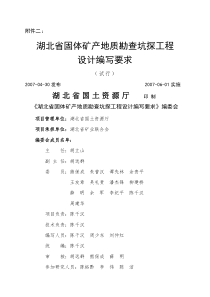 l湖北省地质勘查项目坑探设计编写要求-精选资料