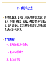 陶瓷工艺学--3.5-3.6 釉料配方与计算,釉层形成过程,坯釉适应性-2010.10.21