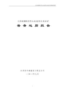 江苏省溧阳市上沛镇芳山水泥灰岩矿床地质普查报告