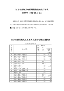 江苏省燃煤发电机组脱硫设施运行情况