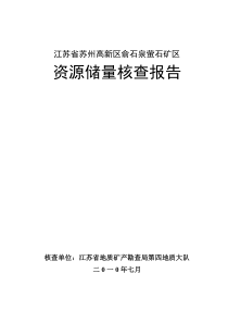 江苏省苏州高新区俞石泉萤石矿区资源储量核查报告