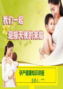 孕产妇健康知识讲座分析