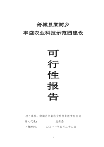 舒城县棠树乡丰盛农业科技示范园建设可行性报告2