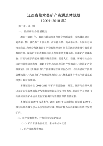 江西省修水县矿产资源总体规划