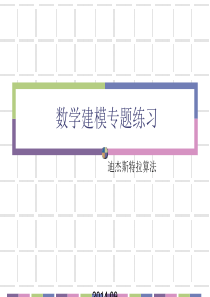 数学建模迪杰斯特拉算法例题