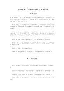 江西省矿产资源补偿费征收实施办法