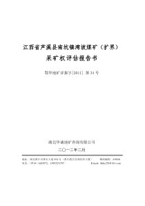 江西省芦溪县南坑镇湾坡煤矿(扩界)采矿权评估报告