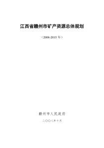 江西省赣州市矿产资源总体规划