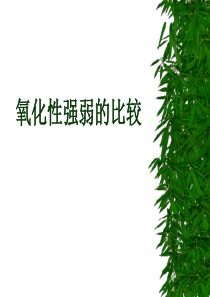 氧化性强弱的比较