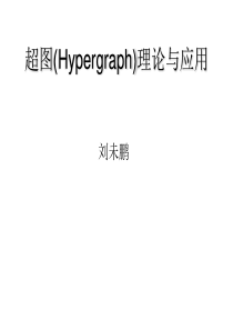 超图(Hypergraph)理论与应用