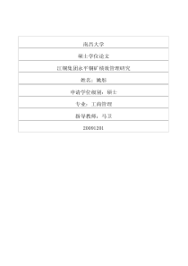 江铜集团永平铜矿绩效管理研究