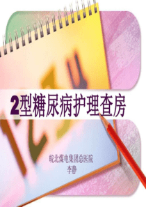 2型糖尿病护理查房(1)