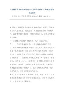 2型糖尿病治疗新动向应用