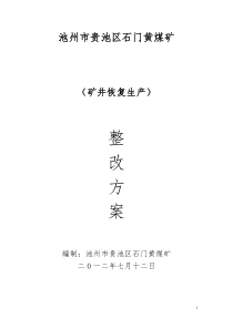 池州市贵池区石门黄煤矿停产整改方案及安全措施