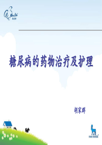 62糖尿病的药物治疗及护理