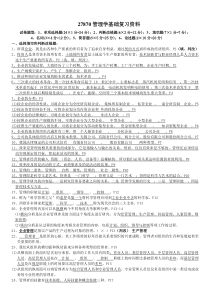 27870管理学基础总复习资料