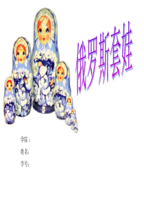 俄罗斯套娃