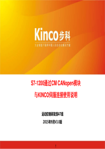 S7-1200通过CM CANopen模块与Kinco伺服连接使用说明 _-_20150929