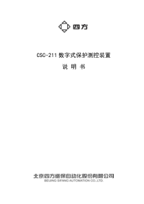 CSC-211数字式保护测控装置说明书(0SF.451.045)_V2.00(中文)