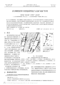 沂沭断裂带中段地质特征与金矿成矿作用