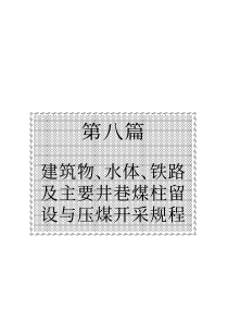 水体、铁路及主要井巷煤柱留设与压煤开采规程(可复