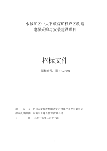 水城矿区中央下放煤矿棚户区改造电梯采购与安装建设项目c